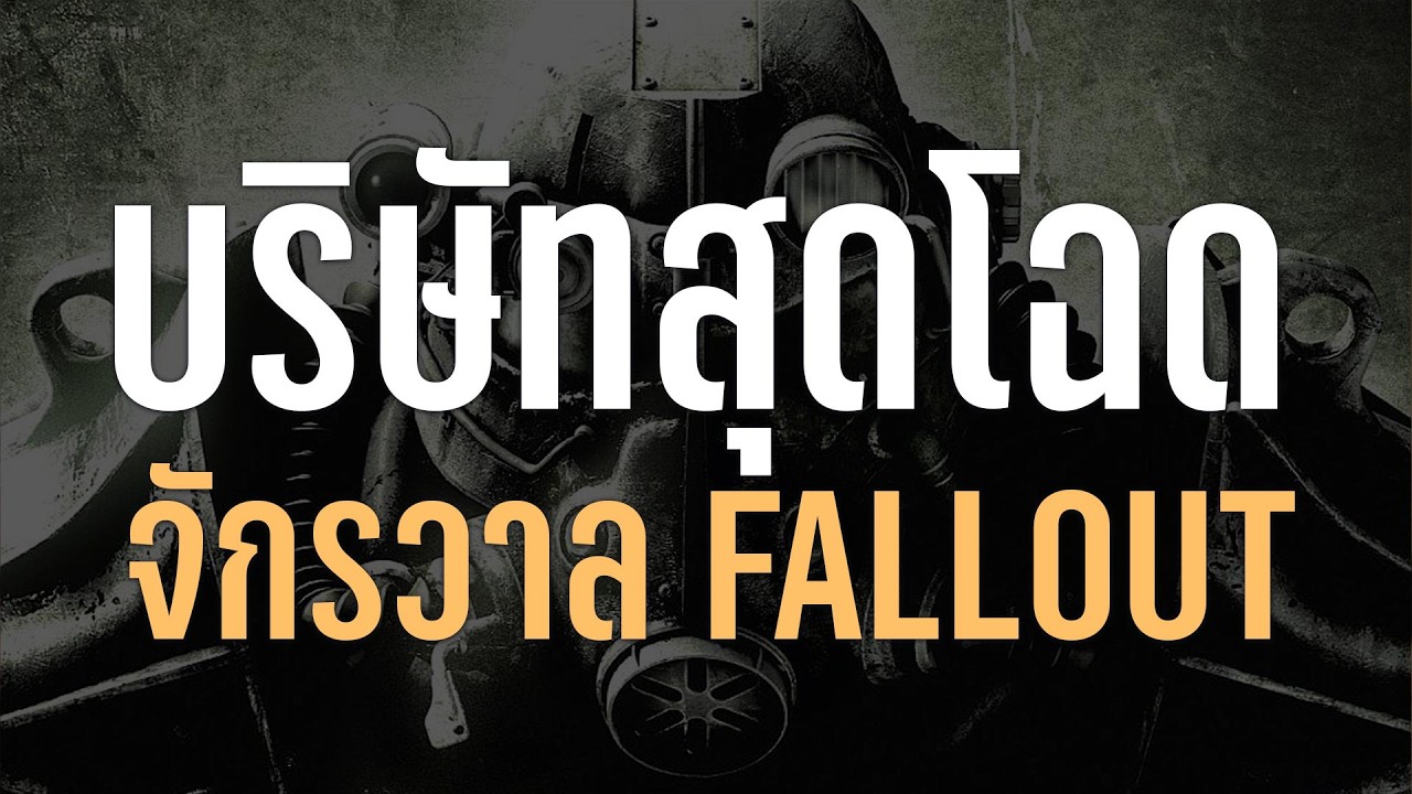 5 นายทุนสุดโฉด บริษัทสุดเลวร้ายในจักรวาล Fallout