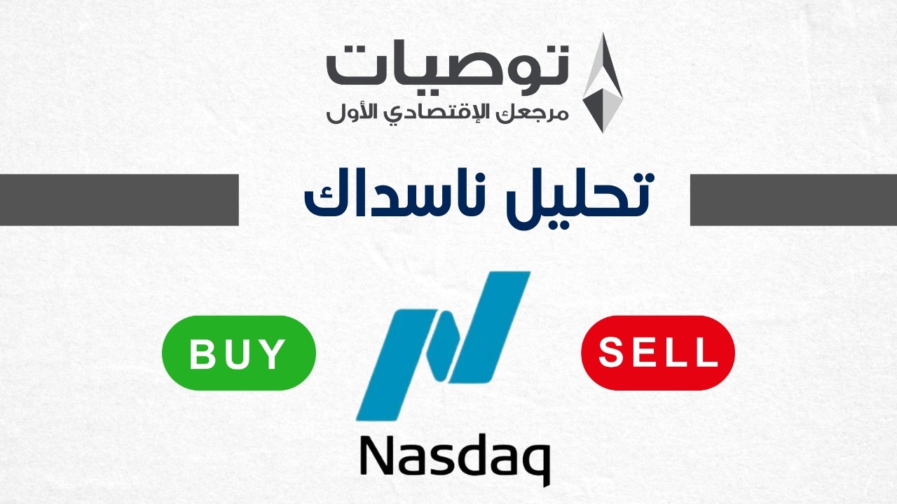 تحليل مؤشر ناسداك 4/3/2026 مع خبير التداول نايف الأحمد