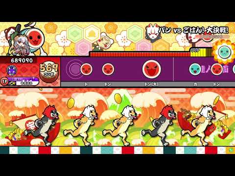 【太鼓の達人 ニジイロver.】パンVSごはん！大決戦！裏譜面 達人譜面 (キャプチャー）