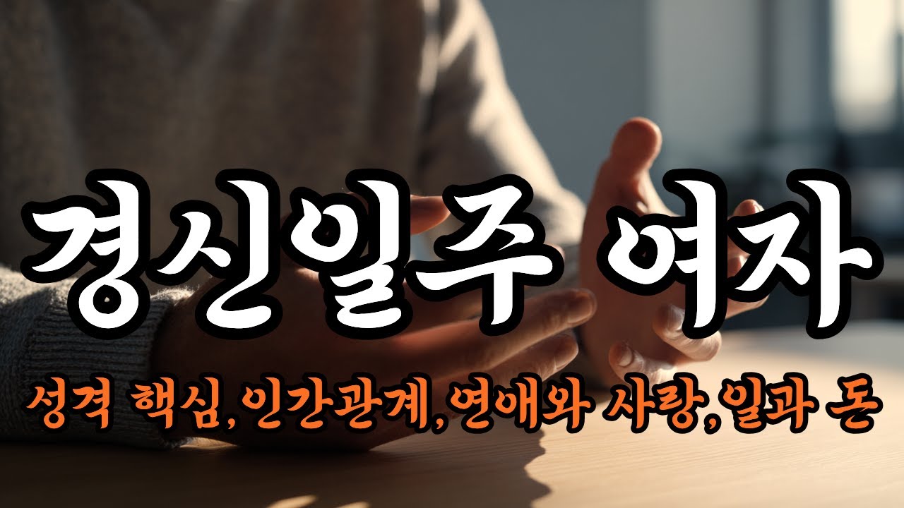 경신일주 여자 (경신일주 女 조용한 최종보스)