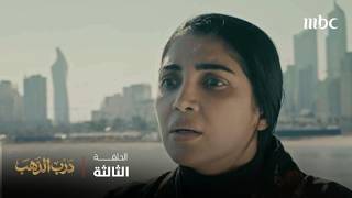 مسلسل درب الذهب | الحلقة الثالثة | هل يورّط زوجته لينجو بنفسه؟