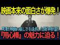 【黒澤傑作選】「映画本来の面白さ満載!」黒澤明の傑作時代劇『用心棒』の魅力に迫る!