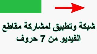 شبكة وتطبيق لمشاركة مقاطع الفيديو من 7 حروف