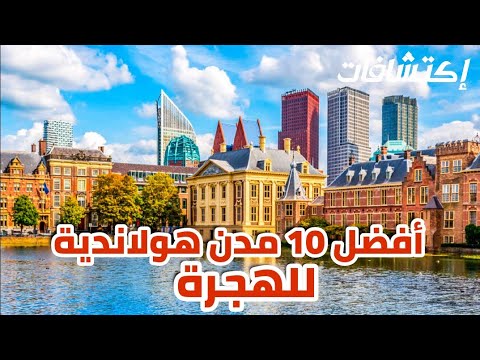 فيديو: 10 أكبر مدن هولندا