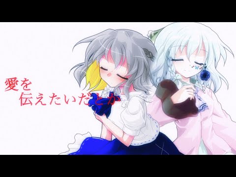 東方改変 PV/愛を伝えたいだとか(明るすぎで眩しいです注意)(でも雰囲気は頑張った方だと思う)