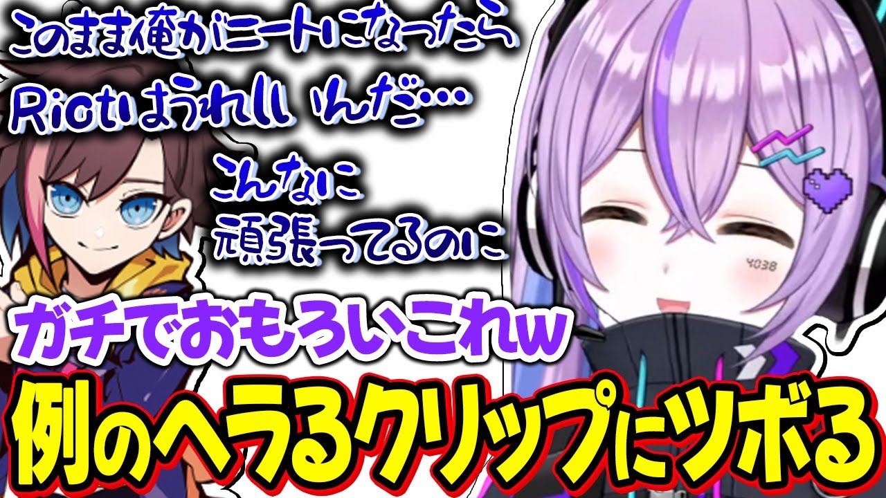 LOL沼に落ちヘラるきなこさんのクリップにツボる紫宮【紫宮るな/千燈ゆうひ/歌衣メイカ/天宮こころ/とおこ/Alpha Azur/きなこ/ぶいすぽ切り抜き】