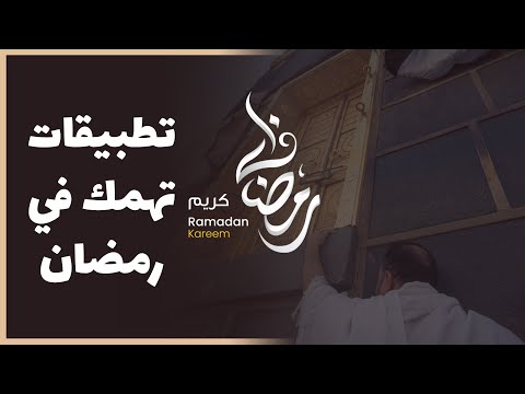 تطبيقات رمضانية 🌙