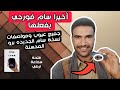 جميع عيوب ومواصفات مودم سام فورجي النسخة البرو المحسنة مفاجأة جديده جميع عيوب ومواصفات مودم سام فورجي النسخة البرو المحسنة مفاجأة جديده