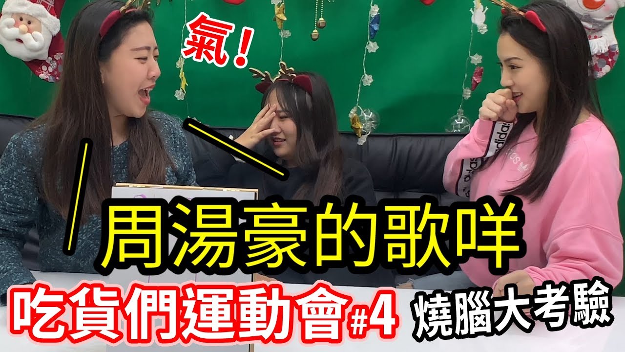 吃貨們運動會#4 燒腦大考驗 恬恬生氣的說!周湯豪的歌咩!!! 最愛.吃貨們