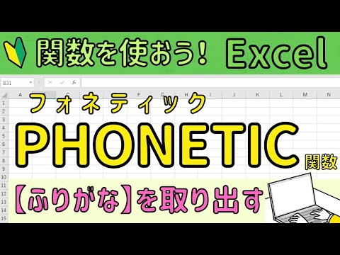 Excel [PHONETIC function] Function to extract phonetic characters
