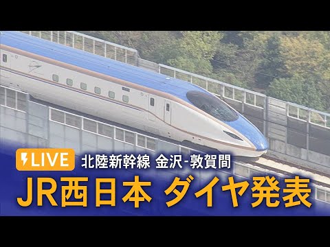 【LIVE 12/15 14:00～】北陸新幹線金沢-敦賀間 来年3月16日開業へ JR西日本がダイヤ発表