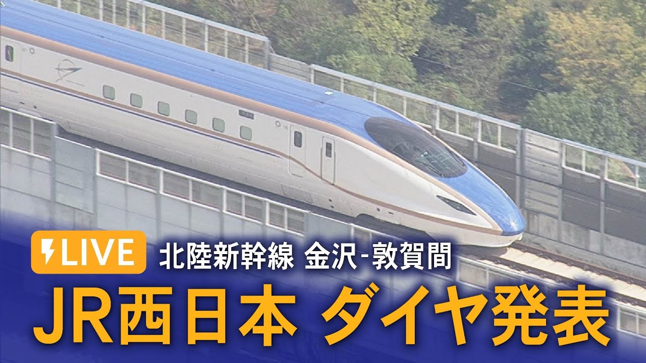 LIVE 12/15 2:00 PM～】Hokuriku Shinkansen Kanazawa-Tsuruga