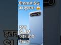 इतना स्लिम 5G फोन देखा है😱 #shorts  @GopalTech