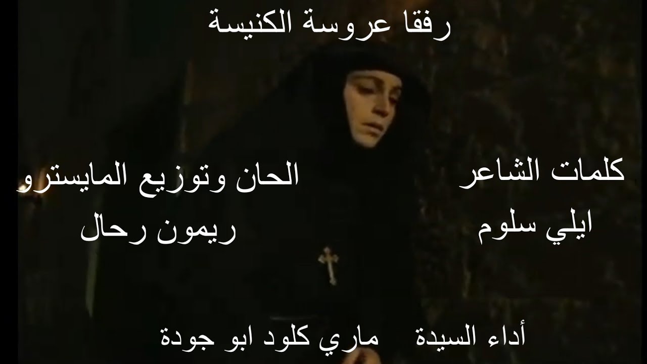 ترنيمة القديسة رفقا  -  رفقا عروسة الكنيسة