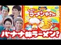 バナナ味のラーメン!?たのしいラーメンやさん作ってみた!【Fischer'sコラボ】Banana Flavored Ramen? Popin Cookin with Fischer's