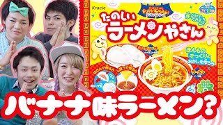 バナナ味のラーメン!?たのしいラーメンやさん作ってみた!【Fischer'sコラボ】Banana Flavored Ramen? Popin Cookin with Fischer's