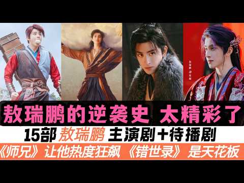 一口氣看完敖瑞鵬15部主演劇和新劇！《師兄太穩健》讓他徹底出圈！曾經只是個小成本男主，2020—2028年的成長變化太誇張！最後2部待播新劇或將成為他的真正巔峯！ thumbnail