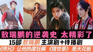 一口氣看完敖瑞鵬15部主演劇和新劇!《師兄太穩健》讓他徹底出圈!曾經只是個小成本男主,2020—2028年的成長變化太誇張!最後2部待播新劇或將成為他的真正巔峯!