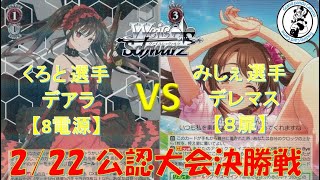 ヴァイスシュヴァルツ/WS】くろと 選手(デアラ8電源) vs みしぇ 選手
