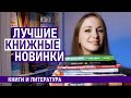 Что будем читать в ближайшее время? Наши замечательные новинки детских книг