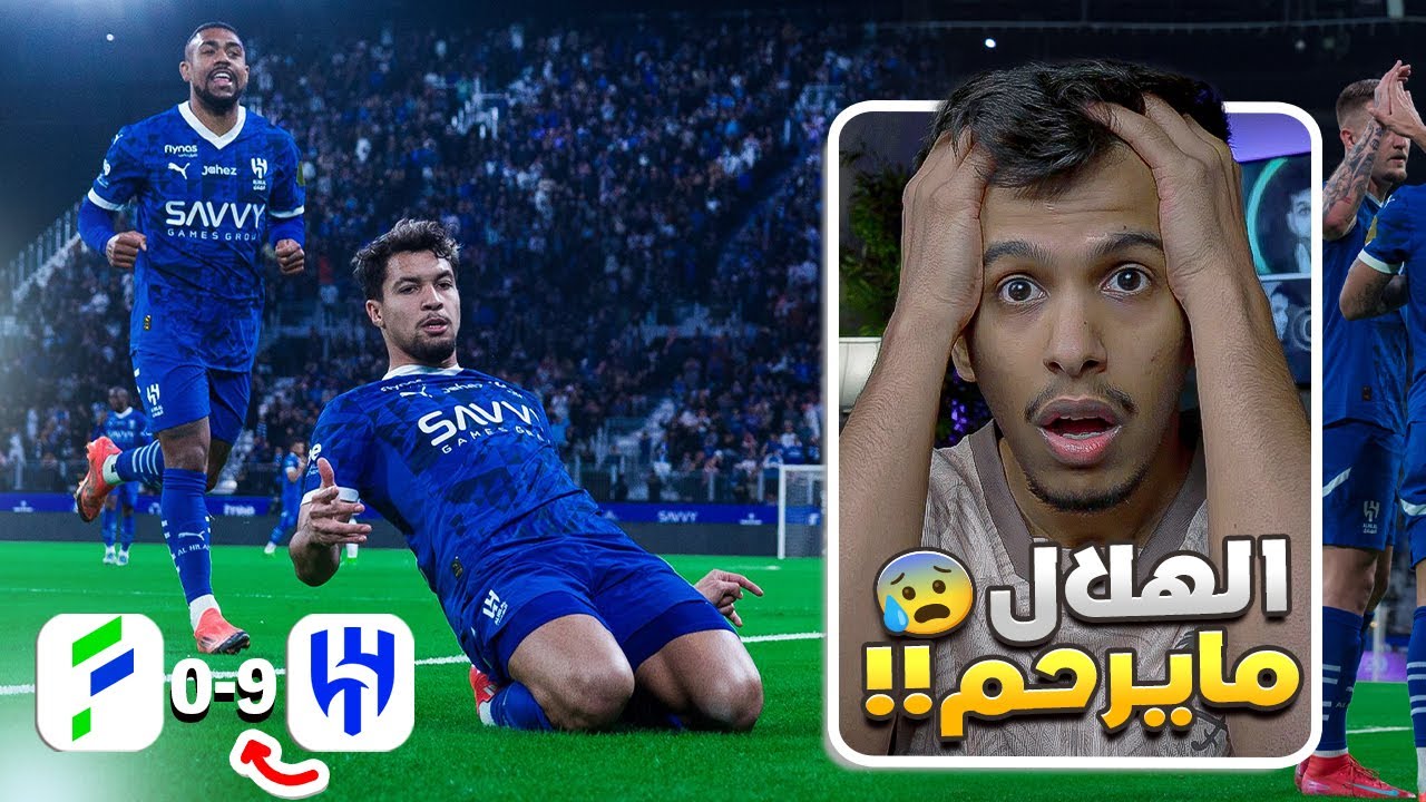 ردة فعل مباشرة 🛑 الهلال ضد الفتح 9-0 | الله لا يحطنا مكان الفتح 😨😨( تسعة اهداف في مباراه 😨 )