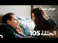 مسلسل عروس بيروت الحلقة 105 Arous Beirut 