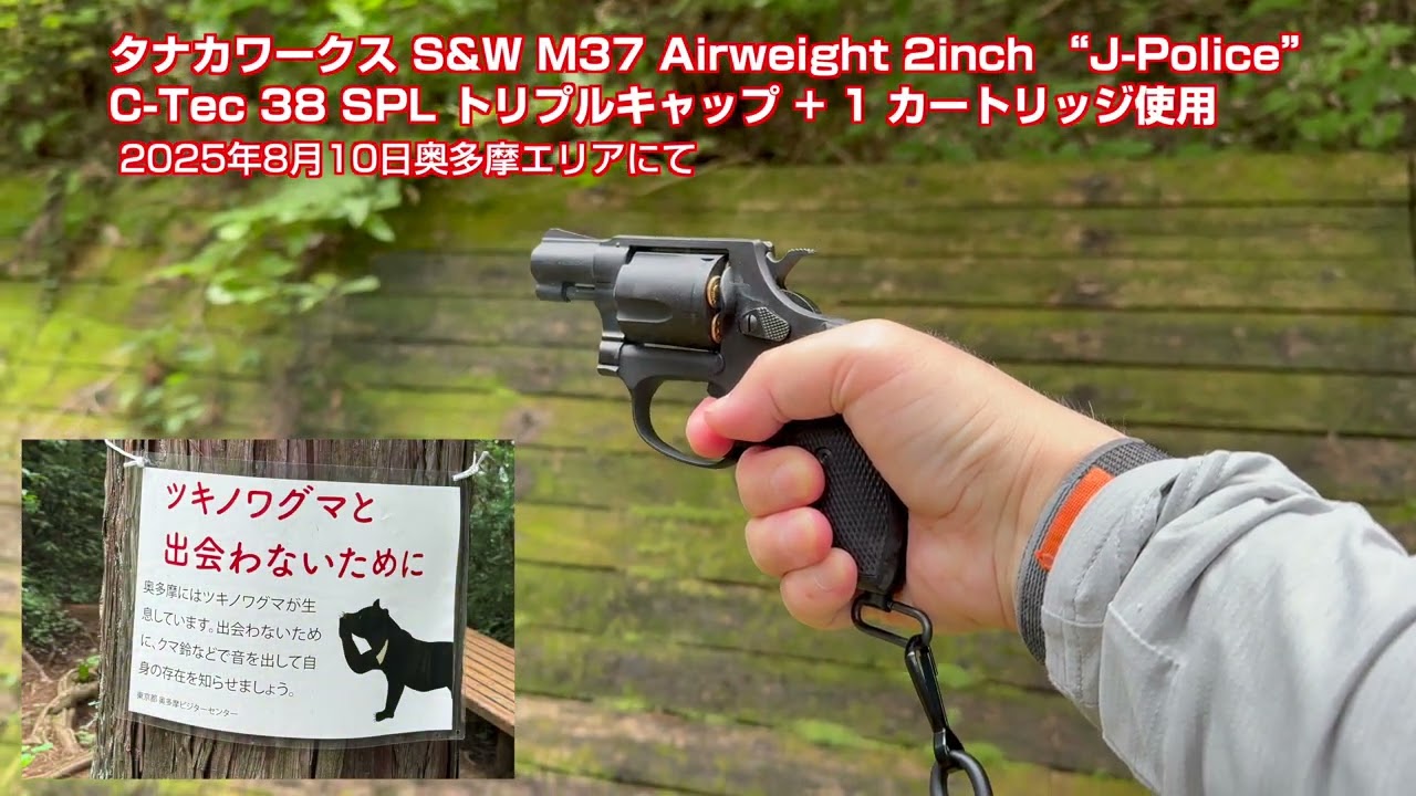 タナカワークス S&W M37 2inch Airweight でクマ避け TANAKAWorks S&W