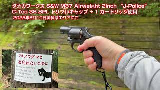 タナカワークス S&W M37 2inch Airweight でクマ避け TANAKAWorks S&W