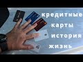 Кредитные карты, кредитная история, кредитная жизнь! Финансовая грамотность  FG