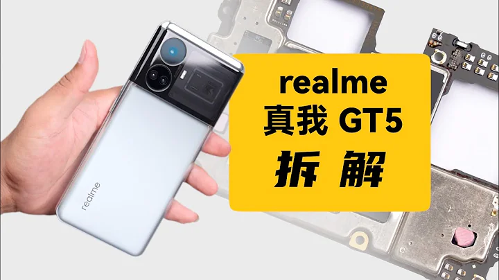 拆解realme 真我GT5-颜值性能，全都要！ - 天天要闻