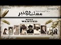 مسلسل مسك و عنبر الحلقة 11 
