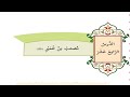 درس مصعب ابن عمير حل التدريبات الصف السادس دين الوحدة الاولي الدرس الرابع عشر