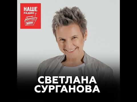 Светлана Сурганова о паузе в гастролях, судействе на конкурсах и новом альбоме