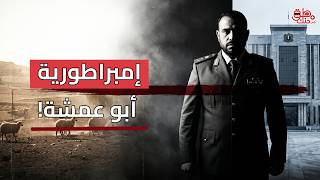 أسرار إمبراطورية عمشة.. كيف اشترى راعي الغنم رتبته العسكرية؟