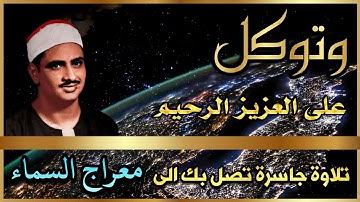 (وتوكل على العزيز الرحيم ) تلاوة  للشيخ محمد صديق المنشاوي