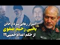 اسرار رهایی یحیی رحیم صفوی عامل شکست فاو از حکم قاضی شرع اسرار رهایی یحیی رحیم صفوی عامل شکست فاو از حکم قاضی شرع