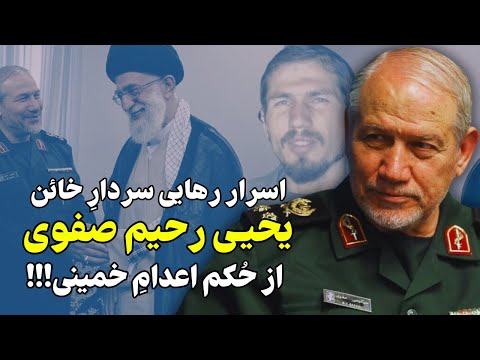 اسرار رهایی یحیی رحیم صفوی عامل شکست فاو از حکم قاضی شرع