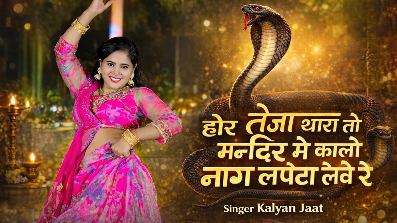 ओ रे तेजा थारा मन्दिर मे कालो नाग लपेटा लेवे रे || Kalo Naag Lapeta Leve Re || Singer Kalyan Jaat