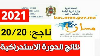 نتائج الدورة الإستدراكية2021