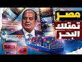 هل تستعد مصر للسيطرة على تجارة العالم سر بناء أكبر شبكة موانئ في الشرق الأوسط