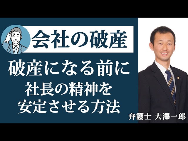 【法人破産】破産になる前に／社長の精神を安定させる方法【弁護士解説】