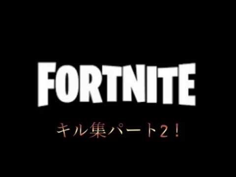 フォートナイト  キル集パート2！これがクソ雑魚クランの俺だぁぁーーー！！