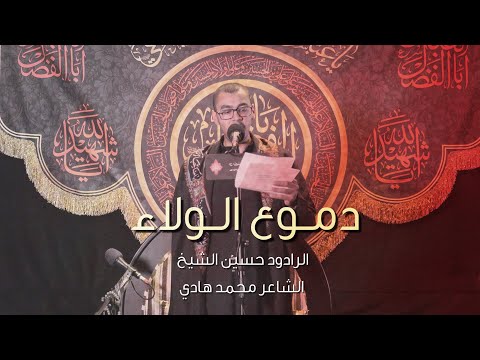 دموع الولاء حسين الشيخ ليالي عاشوراء 1445 هـ 