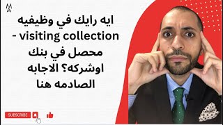 ايه رايك في وظيفيه visiting collection - محصل في بنك اوشركه؟ الاجابه الصادمه هنا screenshot 2
