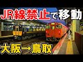 【大阪→鳥取】JR線を一度も使わずに移動してみたら衝撃のルートだった！！