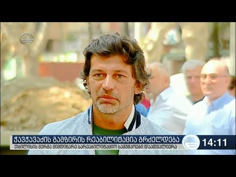 ჭავჭავაძის გამზირის რეაბილიტაცია გრძელდება