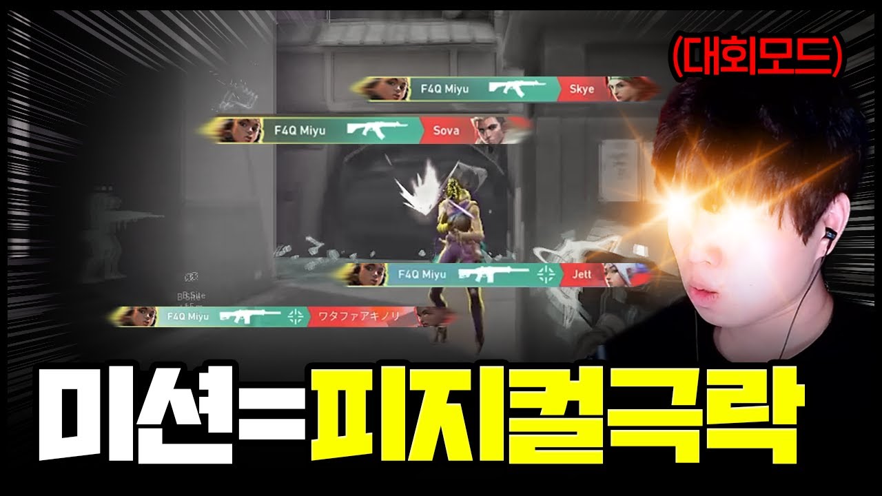 극한의 상황속에 피지컬 폭발의 이유는 ''미션'' |발로란트 버니버니