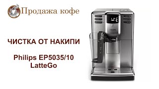 Чистка от накипи в домашних условиях кофемашины Philips EP5035/10 LatteGo