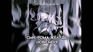 CMH, Рома Жёлудь - Люби меня (Speed up)