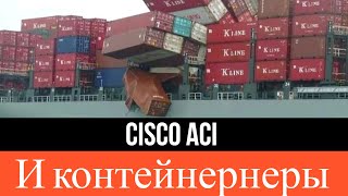 Интеграция Cisco ACI с контейнерными платформами  Ключевые возможности, преимущества, демонстрация